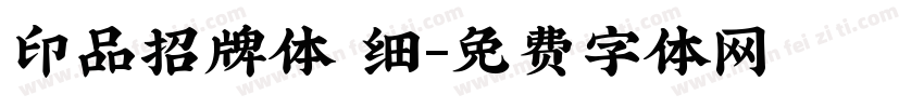 印品招牌体 细字体转换